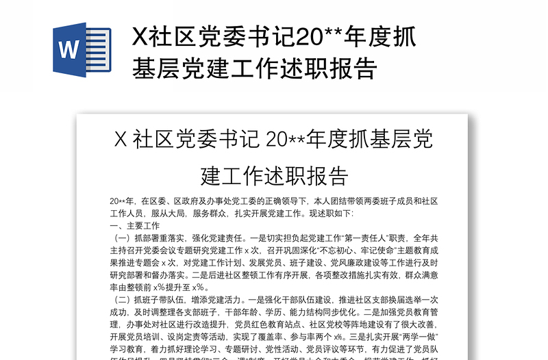 X社区党委书记20**年度抓基层党建工作述职报告
