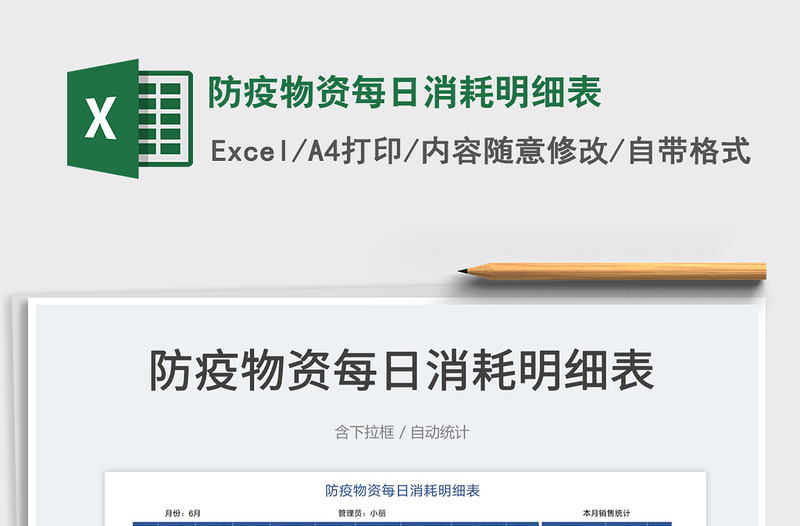 2023防疫物資每日消耗明細(xì)表免費(fèi)下載