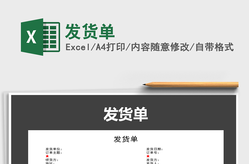 2022年發(fā)貨單免費下載