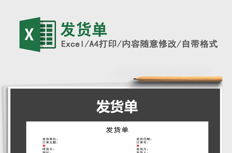 2022年發貨單免費下載