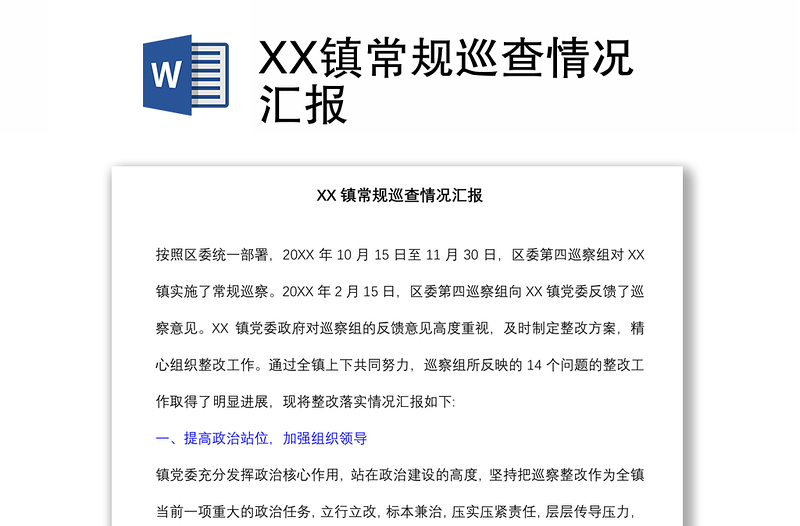 XX鎮(zhèn)常規(guī)巡查情況匯報