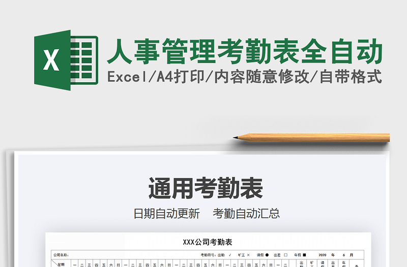 2021年人事管理考勤表全自動(dòng)