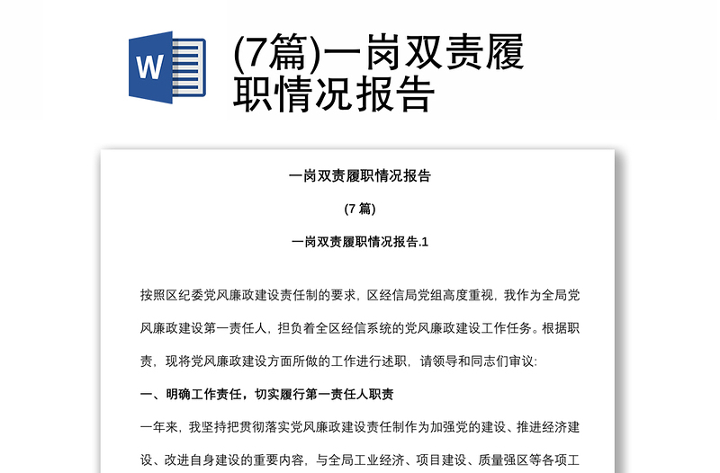 (7篇)一崗雙責(zé)履職情況報(bào)告