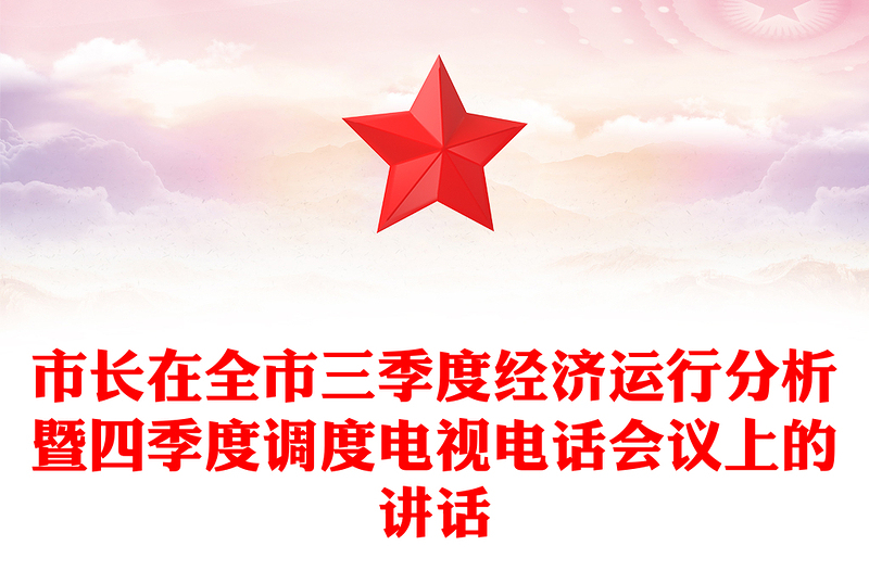 市長(zhǎng)在全市三季度經(jīng)濟(jì)運(yùn)行分析暨四季度調(diào)度電視電話會(huì)議上的講話