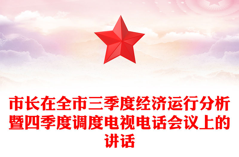 市長在全市三季度經濟運行分析暨四季度調度電視電話會議上的講話