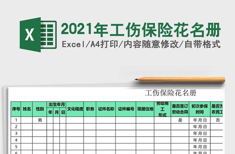 2021年工傷保險花名冊