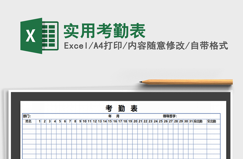 2021年實(shí)用考勤表免費(fèi)下載