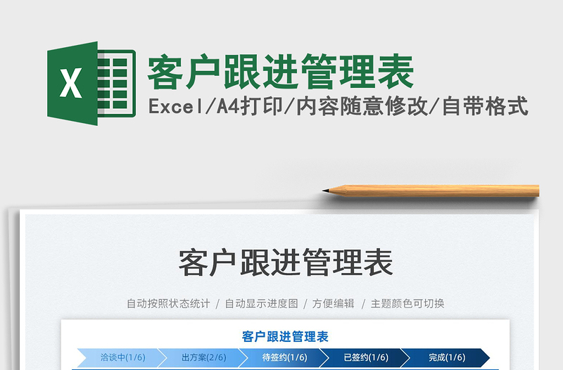 2022客戶跟進(jìn)管理表免費(fèi)下載