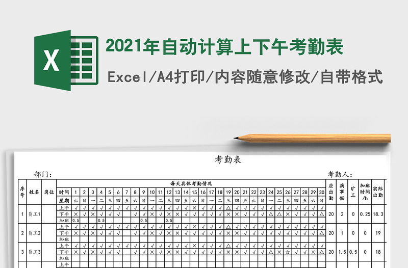 2021年自動計(jì)算上下午考勤表