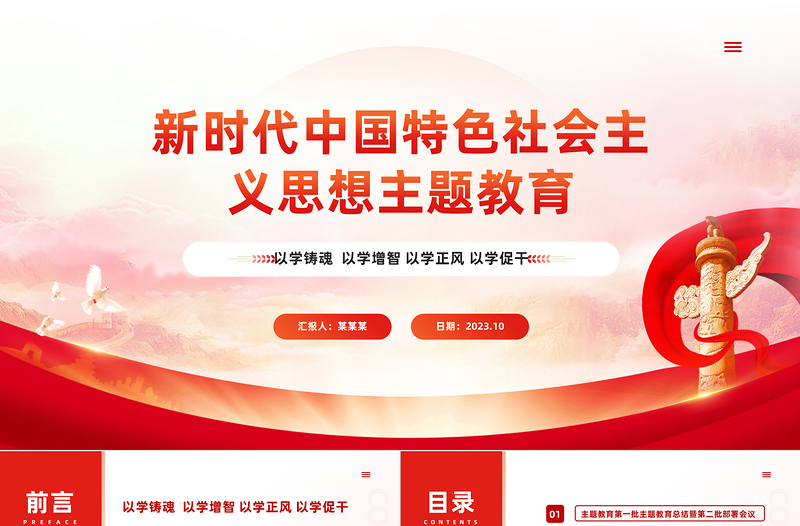 2023第二批新時(shí)代中國(guó)特色思想主題教育PPT紅色黨政風(fēng)學(xué)習(xí)貫徹新時(shí)代中國(guó)特色社會(huì)主義思想主題教育工作專題黨課課件模板下載