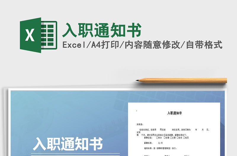 2021年入職通知書