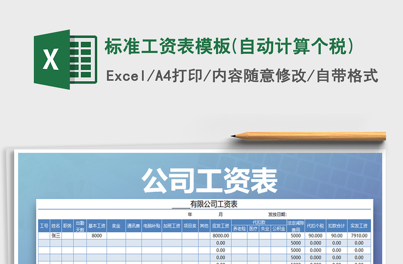 2021年标准工资表模板(自动计算个税)