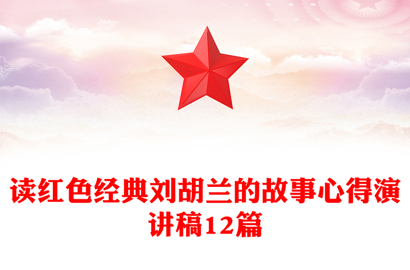 讀紅色經(jīng)典劉胡蘭的故事心得演講稿12篇