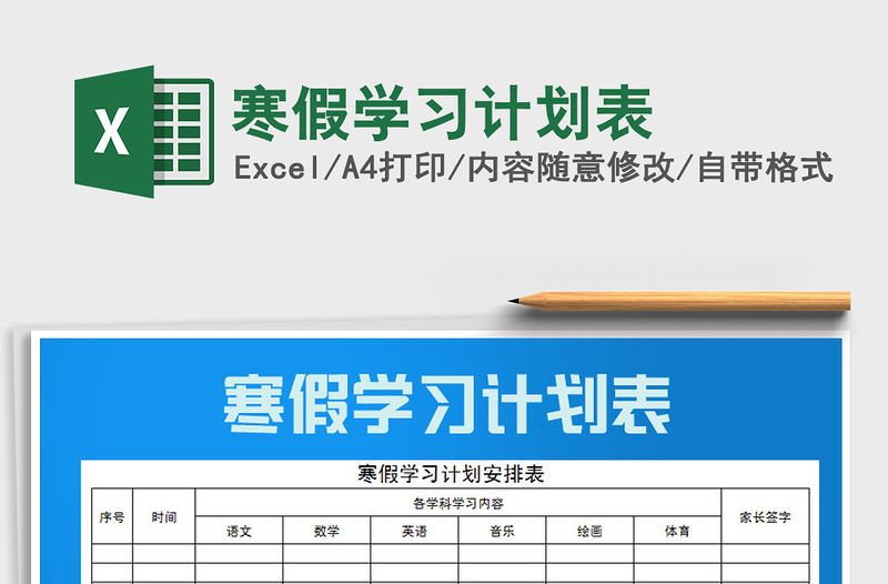 2021年寒假學習計劃表