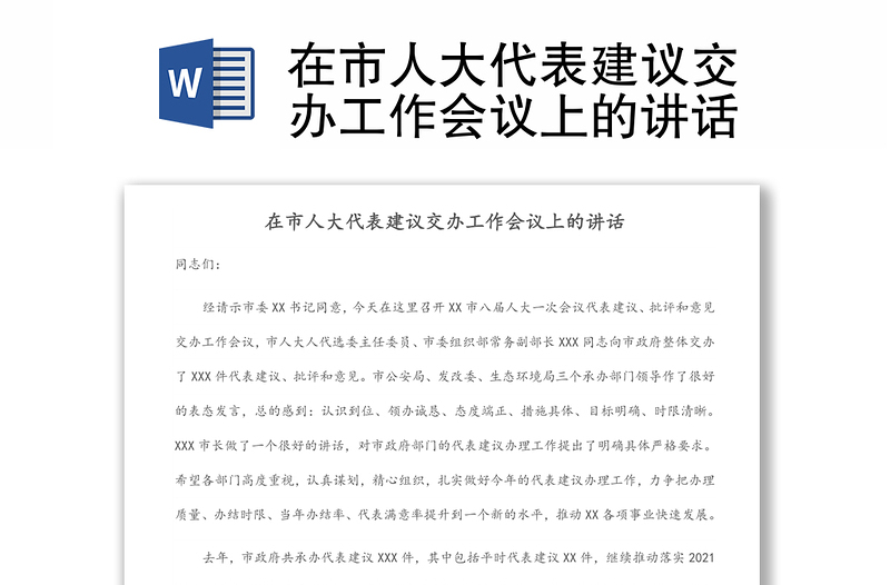 在市人大代表建議交辦工作會議上的講話