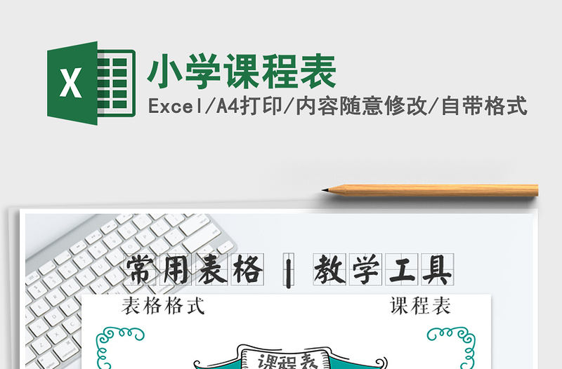 2021年小學(xué)課程表