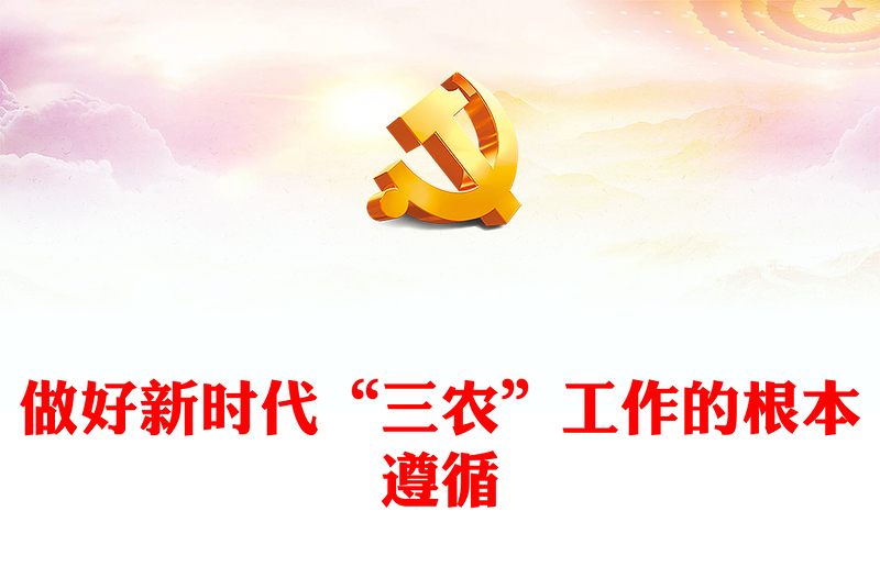 做好新時代“三農(nóng)”工作的根本遵循PPT黨政風黨員干部學習教育專題黨課(講稿)
