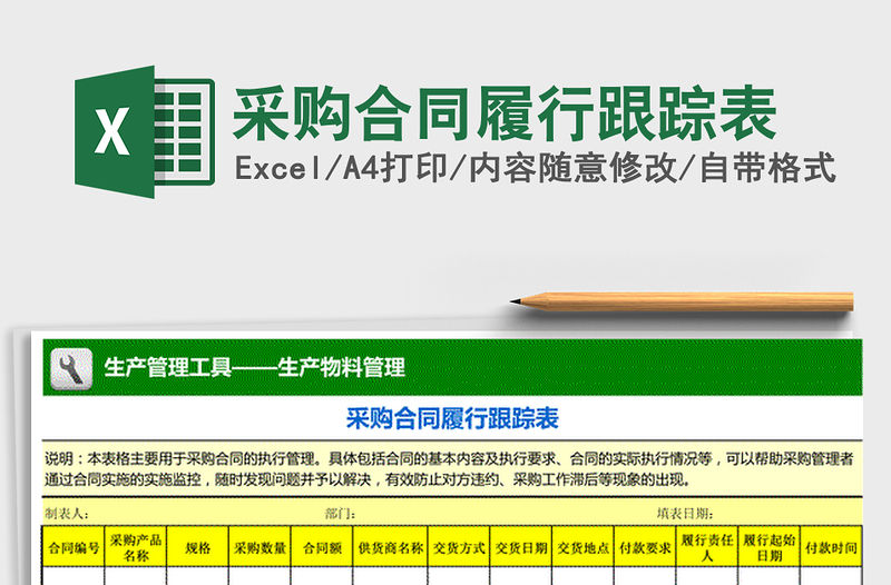 2021年采購合同履行跟蹤表