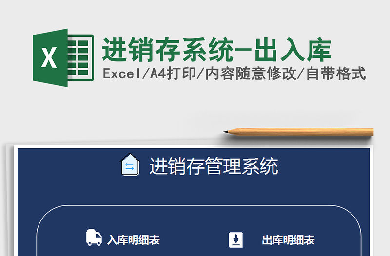 2021年進銷存系統-出入庫