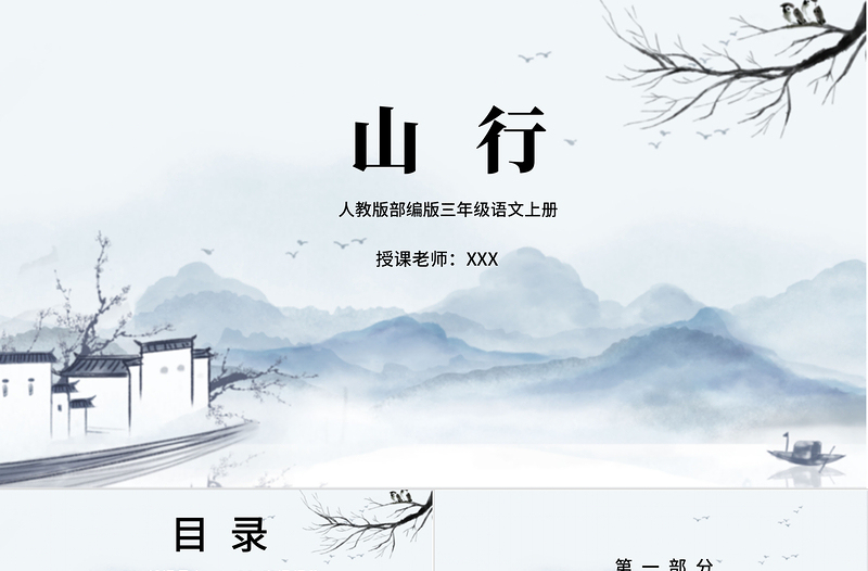 2022古詩(shī)三首 山行PPT卡通風(fēng)第4課小學(xué)三年級(jí)語(yǔ)文上冊(cè)部編人教版教學(xué)課件