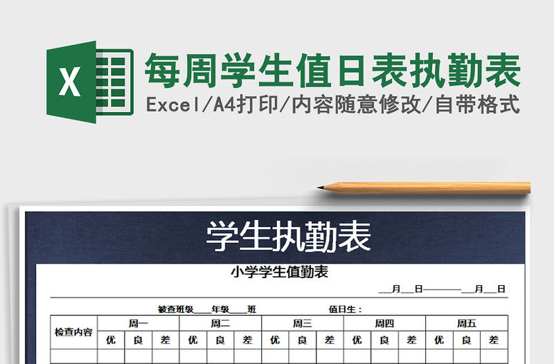 2021年每周學(xué)生值日表執(zhí)勤表