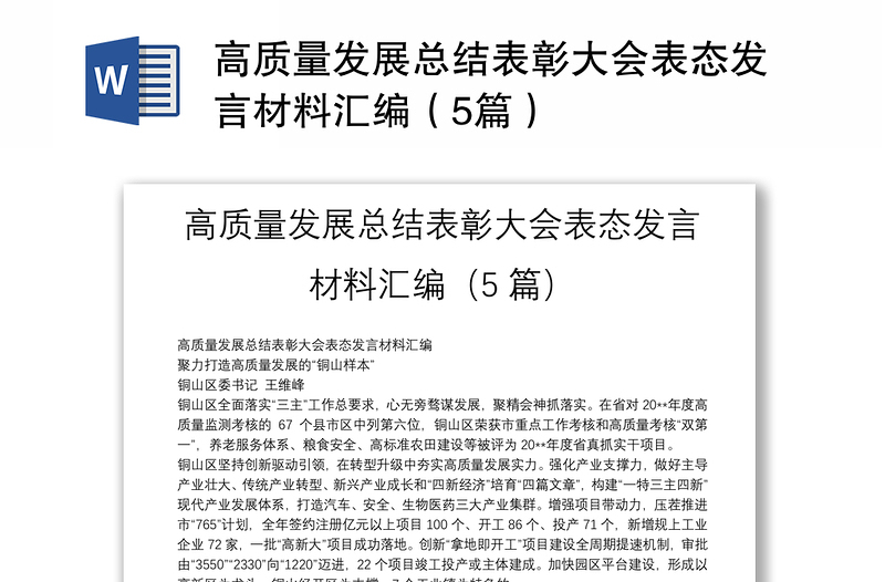 高質(zhì)量發(fā)展總結(jié)表彰大會表態(tài)發(fā)言材料匯編(5篇)