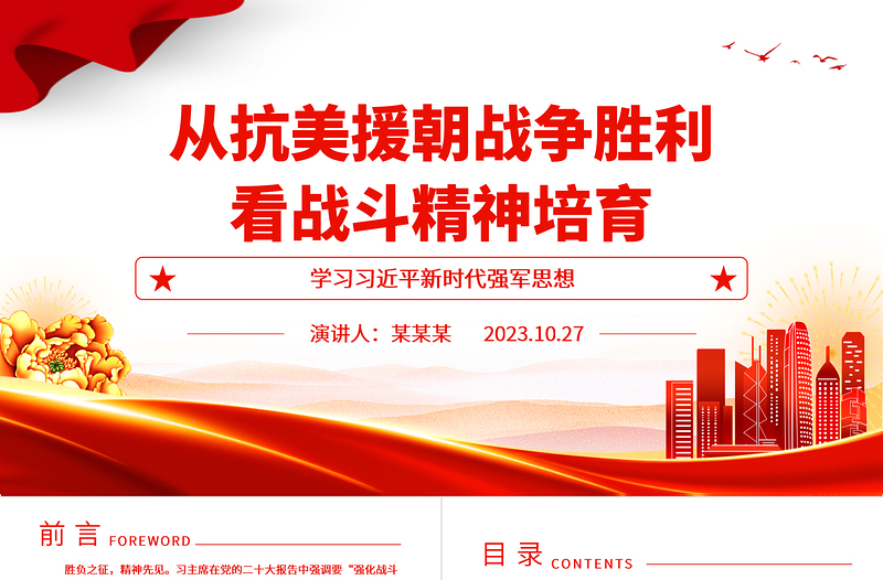 2023勝負之征精神先見ppt大氣精美風從抗美援朝戰(zhàn)爭勝利看戰(zhàn)斗精神培育軍隊黨組織黨員黨課培訓專題課件