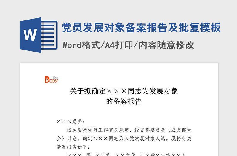 2021年黨員發(fā)展對象備案報告及批復(fù)模板