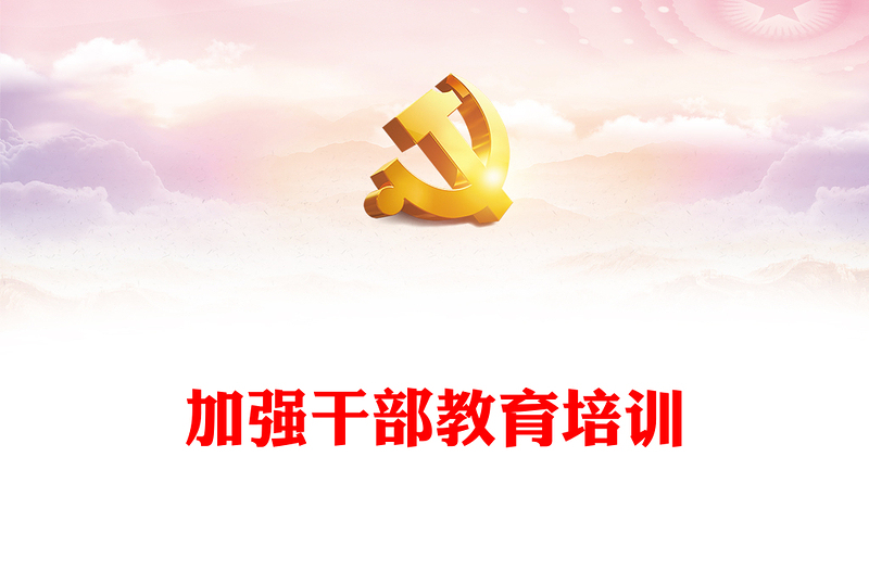 以高質(zhì)量培訓(xùn)提升干部本領(lǐng)PPT紅色精美做好新時(shí)代新征程干部教育培訓(xùn)工作黨課課件(講稿)