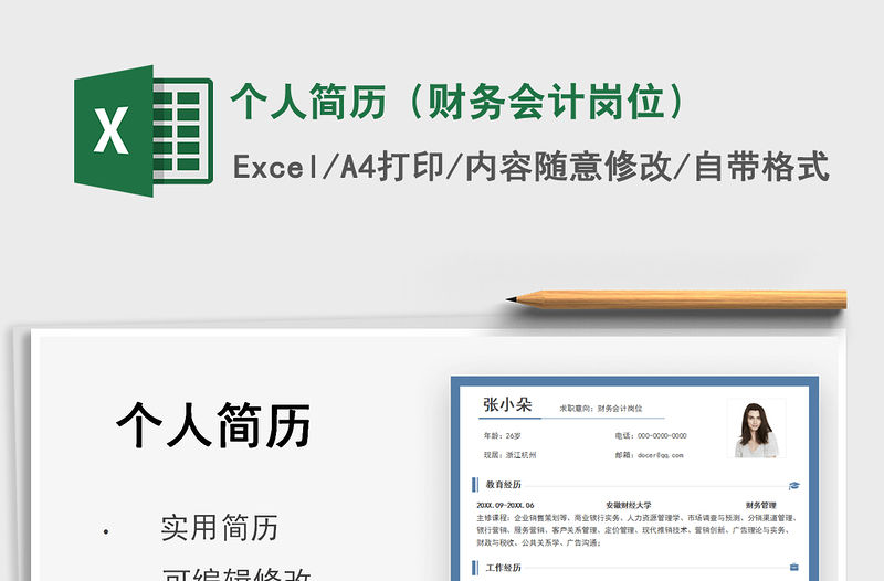 2021個人簡歷（財務會計崗位）免費下載