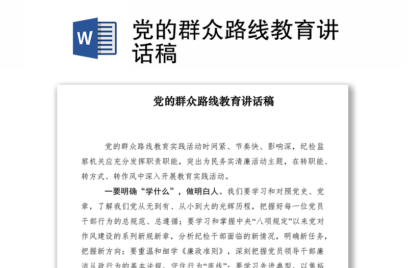 2021黨的群眾路線教育講話稿