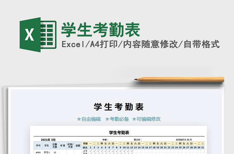 2021年學(xué)生考勤表