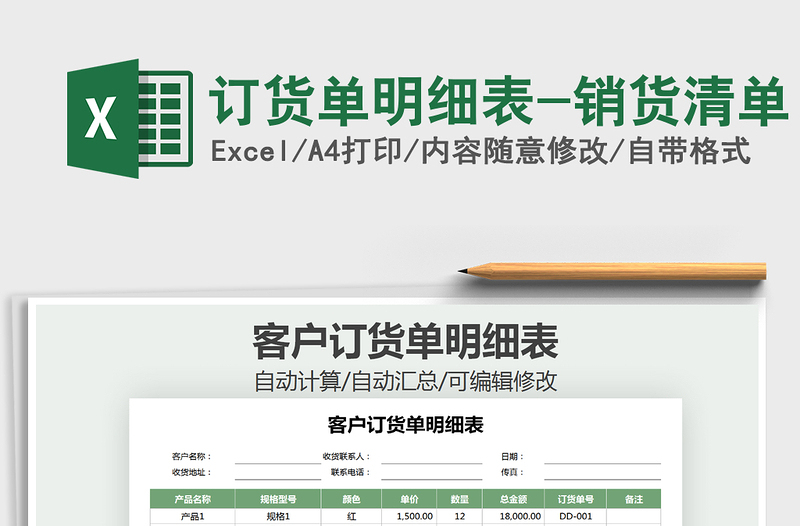 2021年訂貨單明細表-銷貨清單