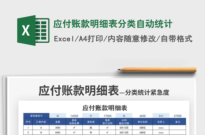 2021應付賬款明細表分類自動統計免費下載