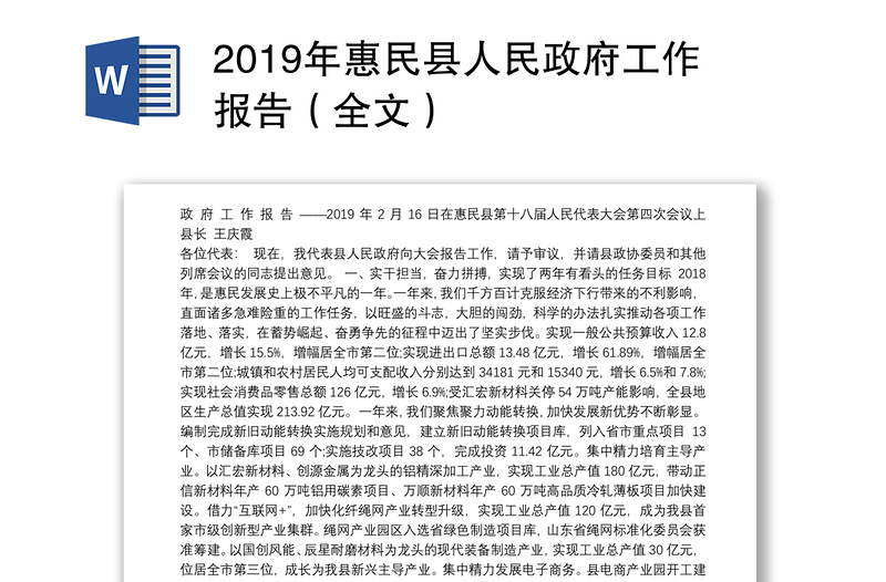 2019年惠民县人民政府工作报告（全文）