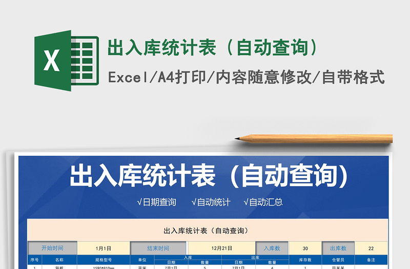 2021年出入庫(kù)統(tǒng)計(jì)表（自動(dòng)查詢）