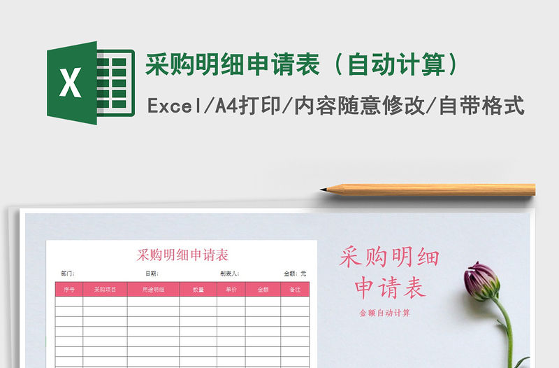 2021年采購(gòu)明細(xì)申請(qǐng)表（自動(dòng)計(jì)算）免費(fèi)下載