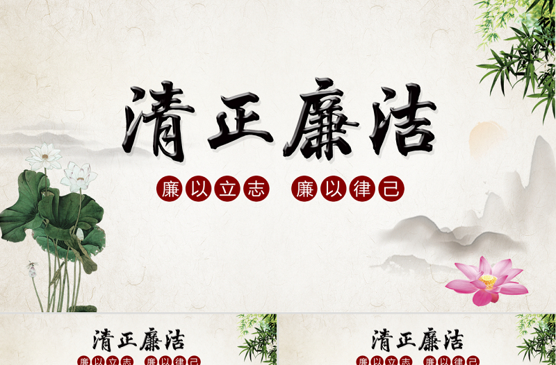 中國(guó)風(fēng)簡(jiǎn)約清正廉潔廉政PPT