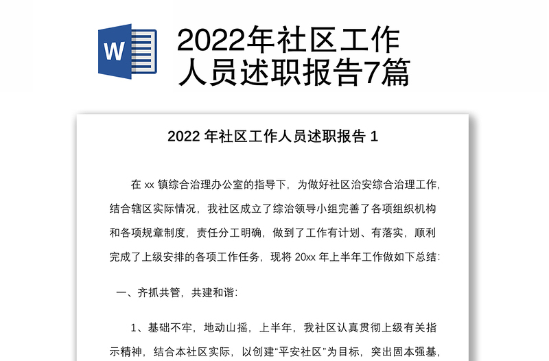 2022年社區(qū)工作人員述職報告7篇