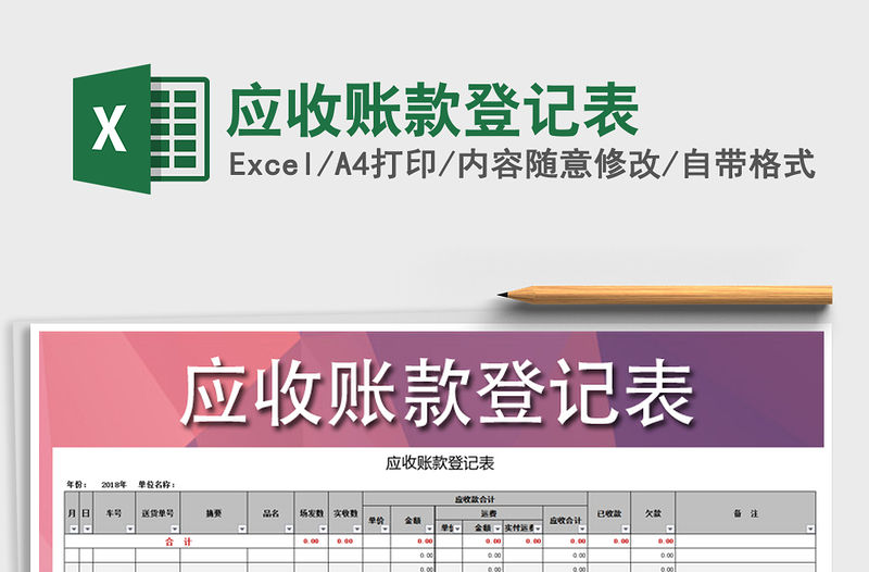 2021年應(yīng)收賬款登記表