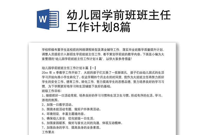 幼兒園學(xué)前班班主任工作計劃8篇
