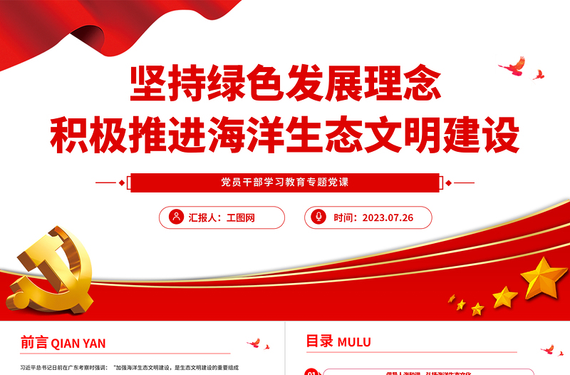 2023堅(jiān)持綠色發(fā)展理念積極推進(jìn)海洋生態(tài)文明建設(shè)PPT大氣精美風(fēng)黨員干部學(xué)習(xí)教育專(zhuān)題黨課課件