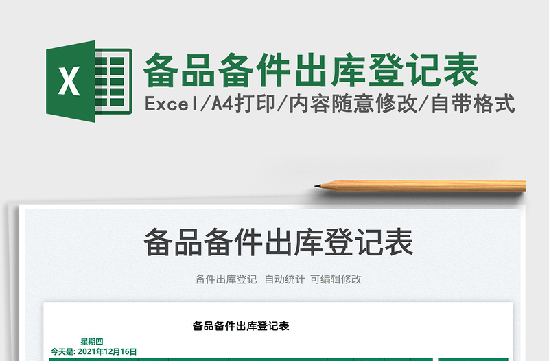 2022備品備件出庫(kù)登記表免費(fèi)下載