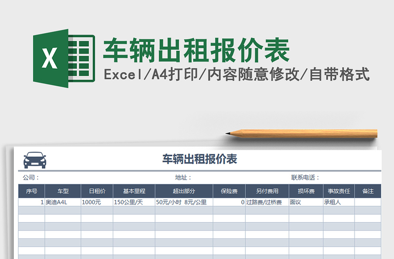 2021年车辆出租报价表免费下载