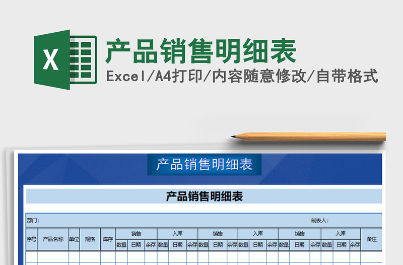 2021年产品销售明细表免费下载