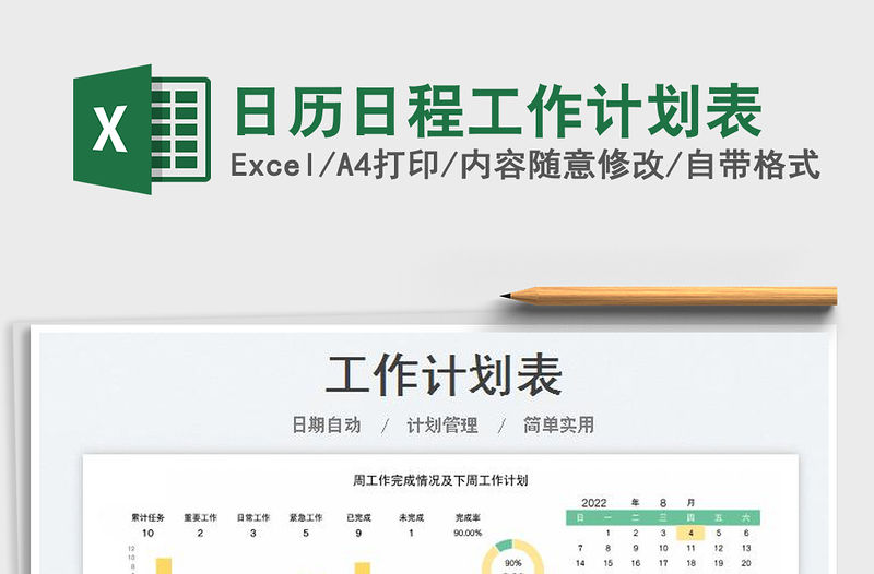 2022日歷日程工作計(jì)劃表免費(fèi)下載