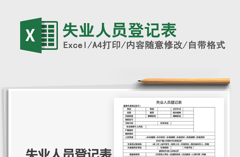 2021年失業(yè)人員登記表