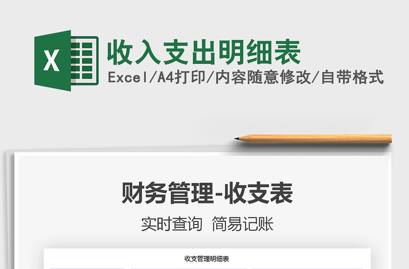 2021年收入支出明細(xì)表