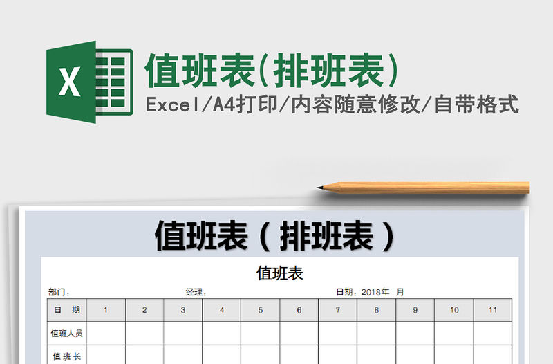 2021年值班表(排班表)