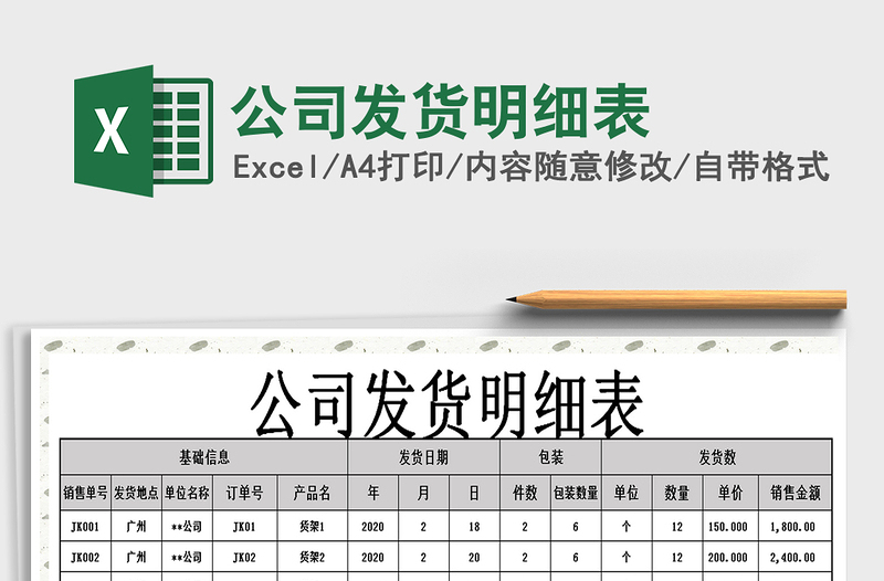 2021年公司發(fā)貨明細(xì)表